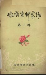 徽戏资料汇编 第1辑