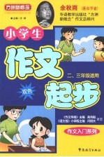 小学生作文起步 二、三年级适用
