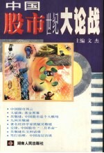 中国股市世纪大论战