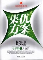 集优方案 地理 七年级 上 人教版