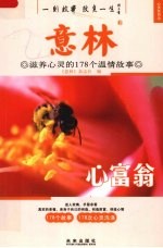 意林 滋养心灵的178个温情故事 心富翁