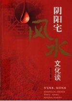 阴阳宅风水文化谈