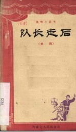 队长走后 独幕话剧