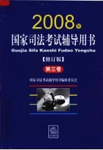 国家司法考试辅导用书 2008年修订版 第3卷