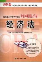 经济法 考前冲刺模拟试卷 经科版2008年CPA考试