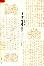 禅学指归