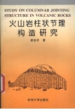 火山岩柱状节理构造研究