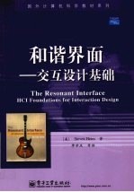 和谐界面 交互设计基础