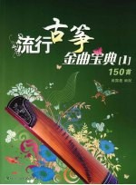 流行古筝金曲宝典 1