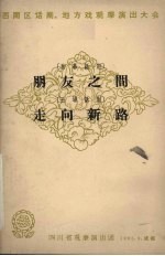朋友之间 独幕话剧