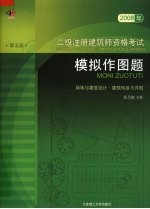 2008年二级注册建筑师资格考试模拟作图题 第5版