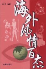 海外风情百态
