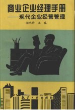 商业企业经理手册 现代企业经营管理