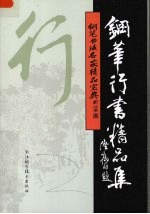 钢笔行书精品集