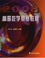 高等数学竞赛教程 2008