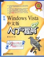 新编Windows Vista中文版入门与提高