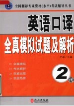 英语口译全真模拟试题及解析 2级