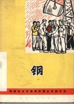 钢 独幕话剧
