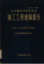 长江葛洲坝水利枢纽竣工工程地质报告 第2册 二、三江工程:一期工程