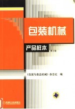 包装机械产品样本 第2版