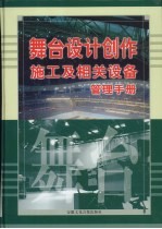 舞台设计创作施工及相关设备管理手册 第1卷