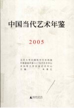中国当代艺术年鉴 2005