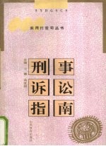 刑事诉讼指南