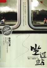 坐过站