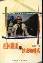 祖国剧团与沙龙咖啡店