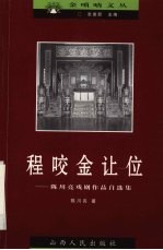 程咬金让位 陈川亮戏剧作品自选集
