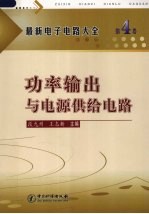 最新电子电路大全 第4卷 功率输出与电源供给电路
