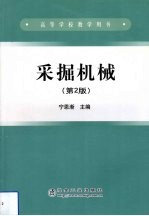 采掘机械 第2版