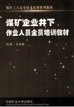 煤矿企业全员安全培训教材