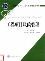 工程项目风险管理