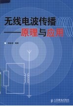 无线电波传播 原理与应用
