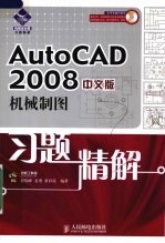 AutoCAD 2008机械制图习题精解 中文版