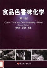 食品色香味化学 第2版