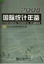 国际统计年鉴 中英文对照
