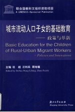 城市流动人口子女的基础教育 政策与革新