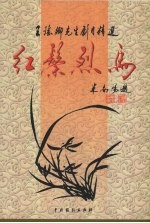 红鬃烈马 王瑶卿先生剧目精选