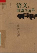 语文：回望与沉思 走近大师