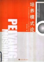 培养模式论 学生创新精神培养与人才培养模式改革
