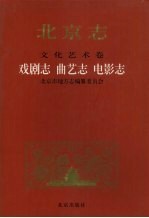北京志 91 文化艺术卷 戏剧志 曲艺志 电影志