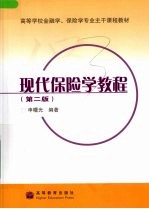 现代保险学教程 第2版