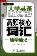 大学英语四级考试高频核心词汇速学速记