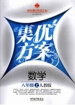 集优方案 数学 八年级 上 人教版
