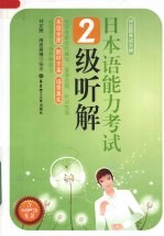 日本语能力考试2级听解
