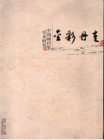 金彩丹青:中国画百年学术研究 2