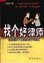 找个好律师 你必须了解的43个问题
