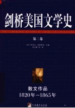 剑桥美国文学史 散文作品 1820-1865年